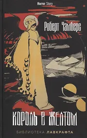 Купить Король в Желтом — Фото №1