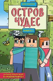 Купить Защитники Майнкрафта. Книга 1. Остров чудес — Фото №1