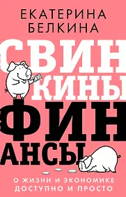 Купить Свинкины финансы: о жизни и экономике доступно и просто — Фото №1