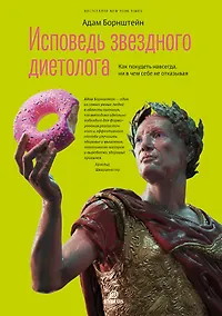 Купить Исповедь звездного диетолога. Как похудеть навсегда, ни в чем себе не отказывая — Фото №1