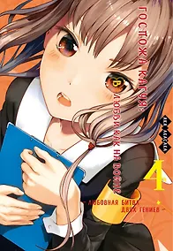 Купить Госпожа Кагуя: в любви как на войне. Книга 4 (Том 7, 8) - Любовная битва двух гениев. (Kaguya-sama Love Is War). Манга — Фото №1