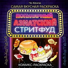 Купить Очень вкусная раскраска. Самый популярный азиатский стритфуд — Фото №1
