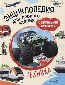 Купить Техника. Энциклопедия для первого чтения с крупными буквами — Фото №1