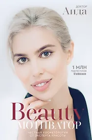Купить Beauty мотиватор. Честная косметология от эксперта красоты — Фото №1
