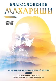 Купить Благословение Махариши. Удивительная история моей жизни — Фото №1