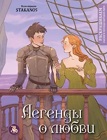 Купить Легенды о любви. Раскрашиваем сказки и легенды народов мира — Фото №1