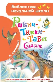 Купить Рикки-Тикки-Тави. Сказки — Фото №1