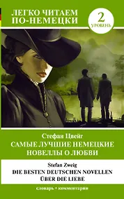 Купить Самые лучшие немецкие новеллы о любви = Die besten deutschen Novellen uber die Liebe. Уровень 2 — Фото №1