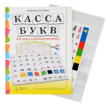 Купить Комплект "КАССА БУКВ". ПВХ-папка и разрезной материал. Учебное пособие для занятий с детьми 4–6 лет при обучении грамоте к УМК «Обучение дошкольников грамоте» — Фото №1
