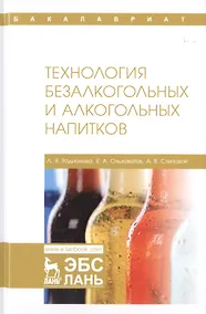 Купить Технология безалкогольных и алкогольных напитков. Учебник — Фото №1