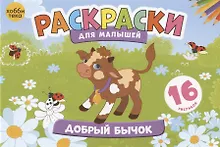 Купить Добрый бычок. Раскраски для малышей. 16 рисунков — Фото №1