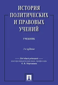 Купить История политических и правовых учений. Учебник. 3-е издание — Фото №1