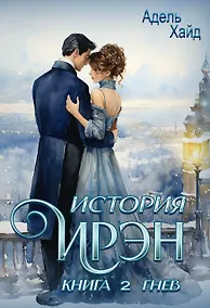 Купить История Ирэн. Книга 2: Гнев — Фото №1