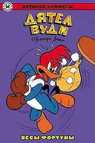 Купить Древние Комиксы. Дятел Вуди. Весы фортуны — Фото №1