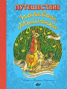 Купить Путешествие полевого мышонка. Навстречу приключениям — Фото №1