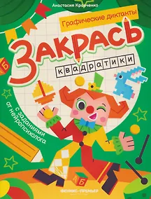 Купить Закрась квадратики: книга-раскраска с заданиями — Фото №1