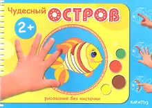 Купить Чудесный остров (2+) — Фото №1