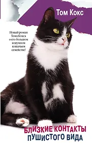 Купить Близкие контакты пушистого вида : роман — Фото №1