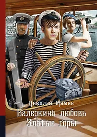 Купить Валеркина любовь. Златые горы. Повести — Фото №1