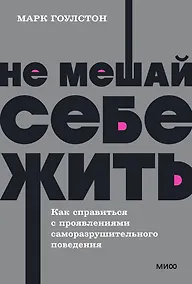 Купить Не мешай себе жить. Как справиться с проявлениями саморазрушительного поведения — Фото №1