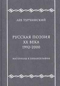 Купить Русская поэзия ХХ века. 1992–2000. Материалы к библиографии — Фото №1
