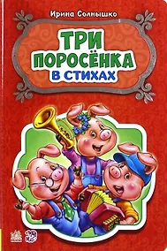 Купить Три поросенка — Фото №1