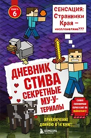 Купить Дневник Стива. Книга 6. Секретные МУ-Утериалы — Фото №1