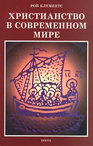 Купить Христианство в современном мире. Сборник статей — Фото №1