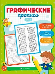 Купить Графические прописи. Шаг 2 — Фото №1