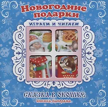Купить "Новогодние подарки". Книжка-панорама с движущимися картинками — Фото №1