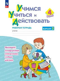 Купить Учимся учиться и действовать: 4 класс: рабочая тетрадь: учебное пособие: в 2-х вариантах. Вариант 2 — Фото №1