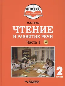 Купить Чтение и развитие речи. 2 класс. В 2-х частях. Часть 1. Учебник для общеобразовательных организаций, реализующих АООП НОО глухих обучающихся в соответствии с ФГОС НОО ОВЗ с электронным приложением (+CD) — Фото №1