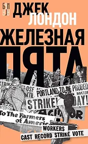 Купить Железная пята — Фото №1