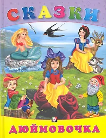 Купить Дюймовочка / (Сказки) (Русанэк) — Фото №1