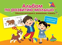 Купить Альбом по развитию малыша с разрезными карточками. Мелкая моторика, внимание, память — Фото №1