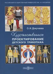 Купить Художественное проектирование детского трикотажа: учебное пособие — Фото №1