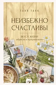 Купить Неизбежно счастливы. Вкус к жизни: обрести и приумножить — Фото №1
