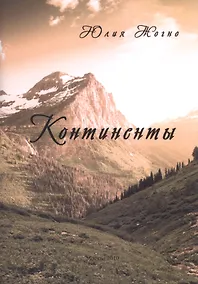 Купить Континенты. — Фото №1