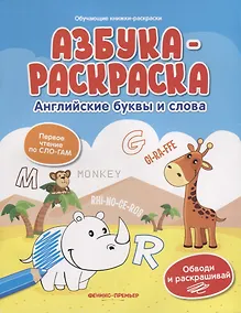 Купить Азбука-раскраска: английские буквы и слова — Фото №1
