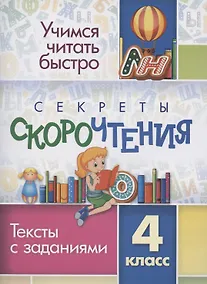 Купить Секреты скорочтения. Тексты с заданиями. 4 класс — Фото №1