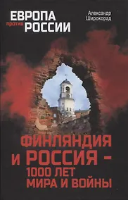 Купить Финляндия и Россия - 1000 лет мира и войны — Фото №1