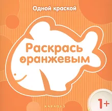 Купить Раскрась  оранжевым — Фото №1