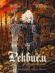 Купить Реквием Рыцарь вампир:Воскрешение. Пляска Смерти — Фото №1