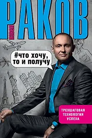 Купить Что хочу, то и получу. Трехшаговая технология успеха — Фото №1