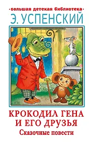 Купить Крокодил Гена и его друзья. Сказочные повести — Фото №1