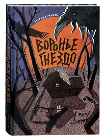 Купить Воронье гнездо — Фото №1