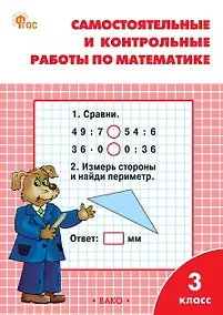 Купить Самостоятельные и контрольные работы по математике. 3 класс. Рабочая тетрадь — Фото №1