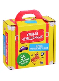 Купить Умный чемоданчик. Первые английские слова. 35 двусторонних карточек — Фото №1