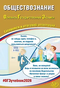 Купить ОГЭ 2026. Обществознание. Основной Государственный Экзамен. Готовимся к итоговой аттестации — Фото №1