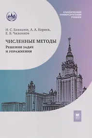 Купить Численные методы. Решения задач и упражнения. Учебное пособие — Фото №1